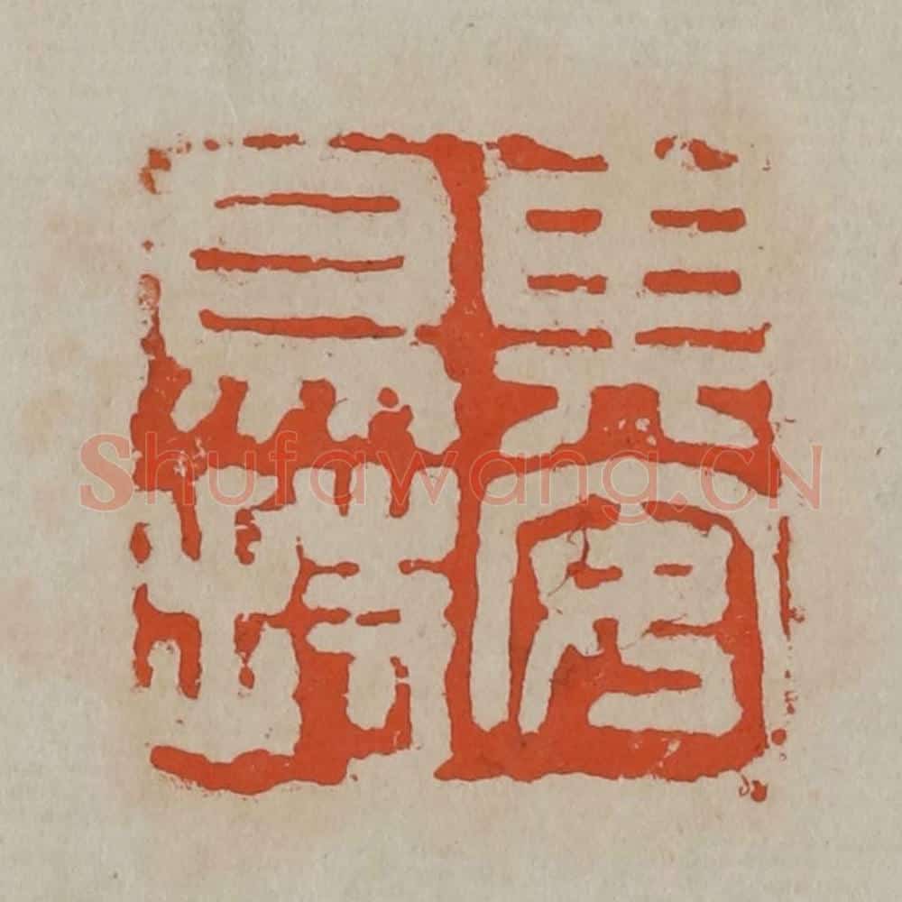 清 吴昌硕篆刻 篆刻印章作品《其安易持》