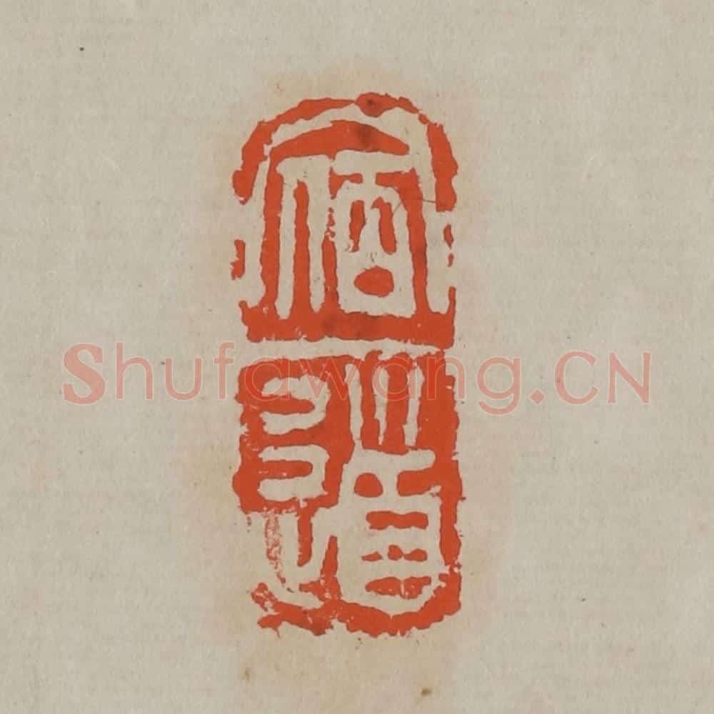 清 吴昌硕篆刻 篆刻印章作品《宿道》