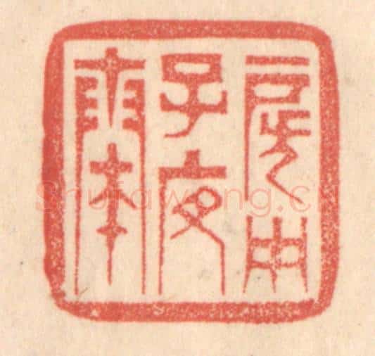 清 梁登庸篆 篆刻印章作品《房中子夜奏》