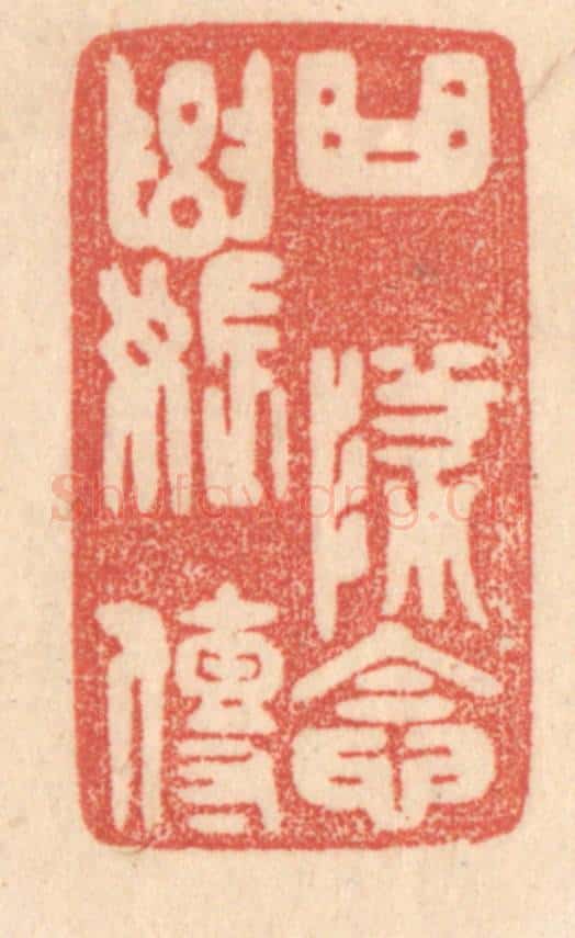 清 梁登庸篆 篆刻印章作品《曲坠念奴传》