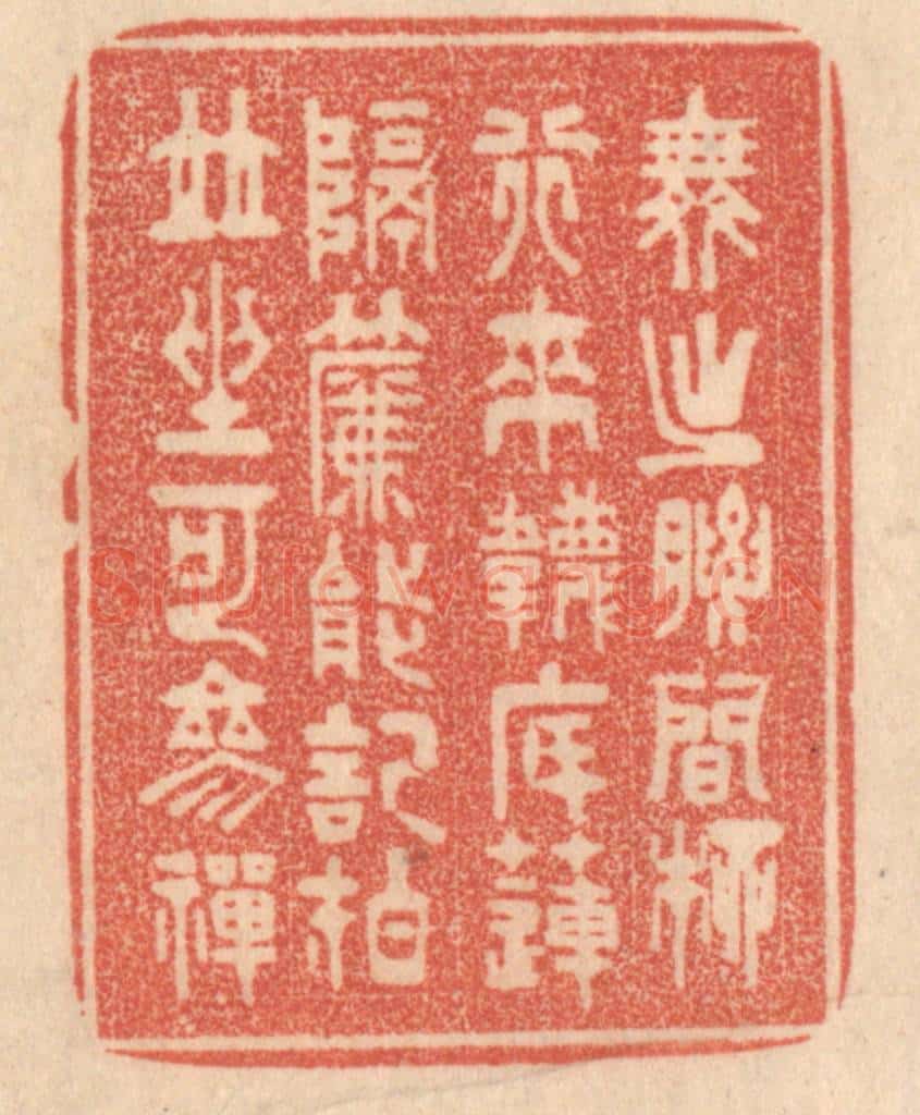 清 梁登庸篆 篆刻印章作品《舞出腰间柳,行来袜底莲。隔帘能记拍,并坐可掺禅。》