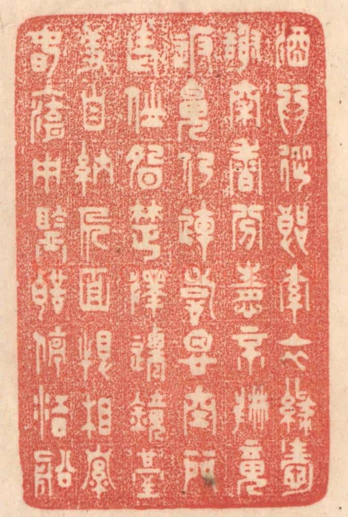 清 梁登庸篆 篆刻印章作品《酒为从郎索,衣绿爱谢穿,香分情不散,魂返魄仍连,诗思空门老,仙胎楚泽迁,镜台羞自纳,人面恨相牵,春入湖中鉴,声停江口船。》