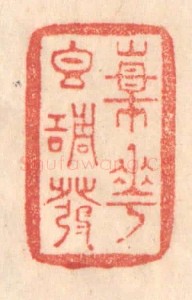 清 梁登庸篆 篆刻印章作品《杨花香调发》