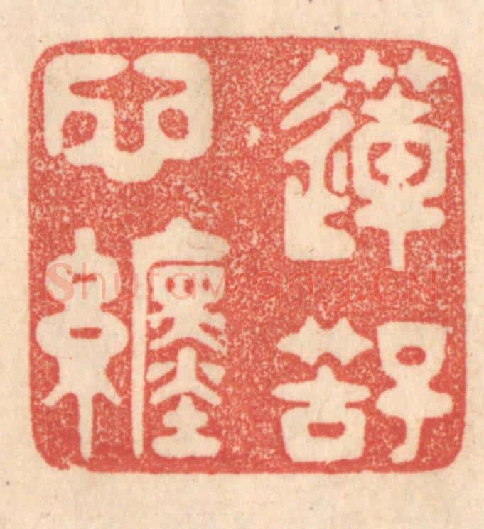 清 梁登庸篆 篆刻印章作品《莲子苦心缠》