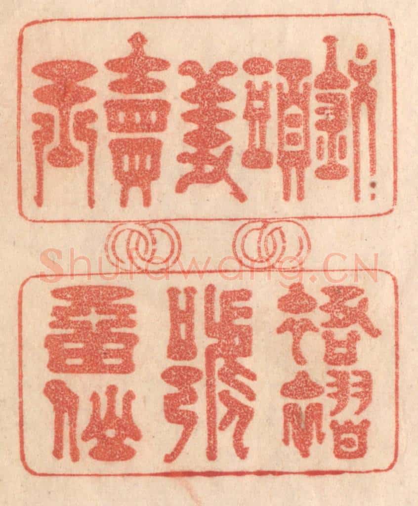 清 梁登庸篆 篆刻印章作品《钗头羞卖玉,裙褶号㽞仙》