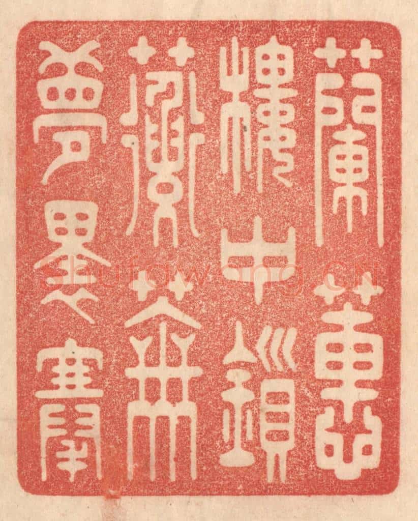 清 梁登庸篆 篆刻印章作品《兰蕙楼中鎻，蘅芜梦里搴》