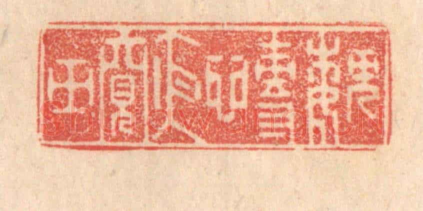 清 梁登庸篆 篆刻印章作品《魏慱夜窥田》