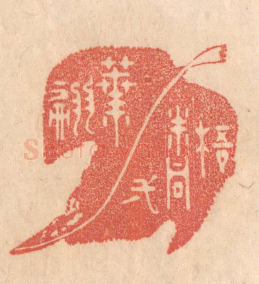 清 梁登庸篆 篆刻印章作品《梧桐一叶翩》
