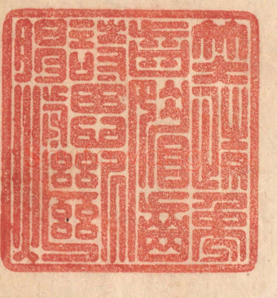 清 梁登庸篆 篆刻印章作品《笑情龋齿媚，诗思断肠煎》
