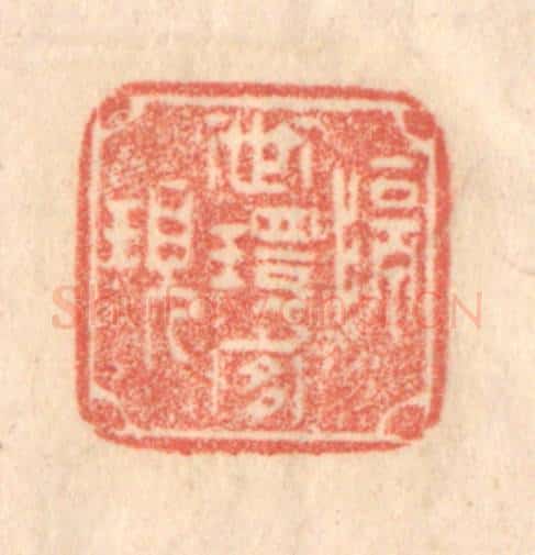 清 梁登庸篆 篆刻印章作品《隔世环宜现》