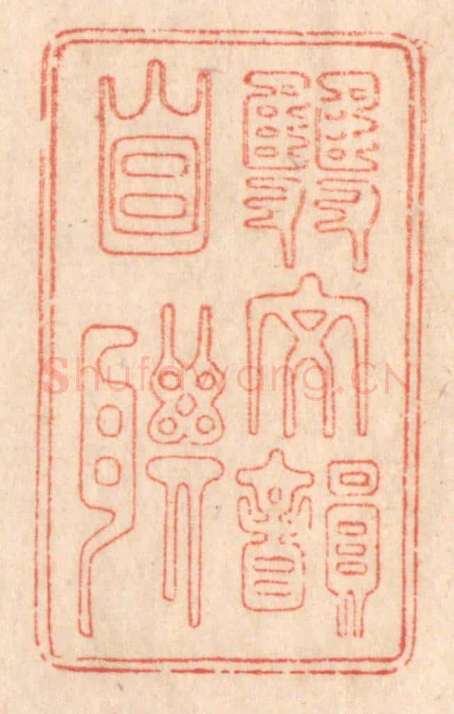 清 梁登庸篆 篆刻印章作品《双文韵自联》