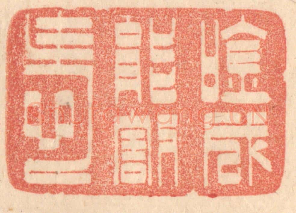清 梁登庸篆 篆刻印章作品《吟成能割爱》