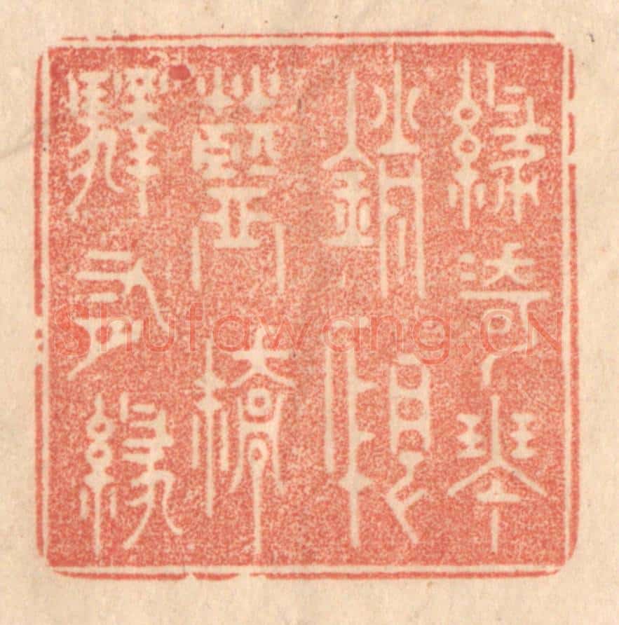 清 梁登庸篆 篆刻印章作品《绿绮琴销恨，蓝桥驿有绿》