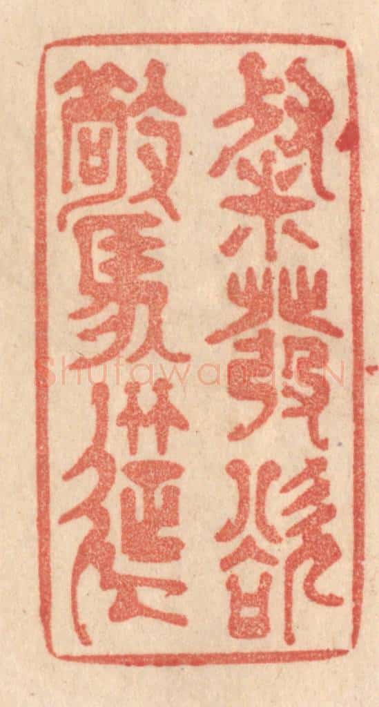 清 梁登庸篆 篆刻印章作品《粲发欲惊筵》