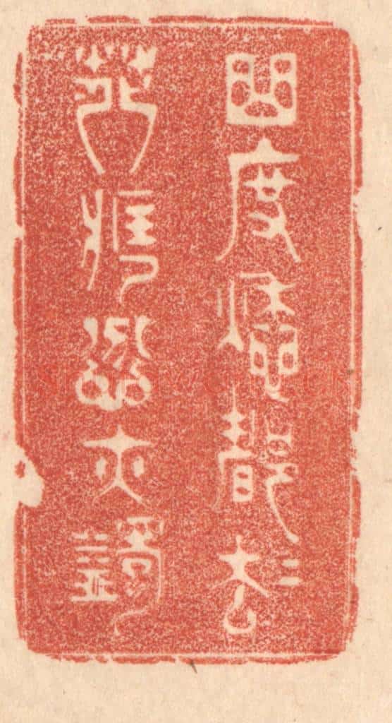 清 梁登庸篆 篆刻印章作品《曲度愁都却，花藏忿亦蠲》