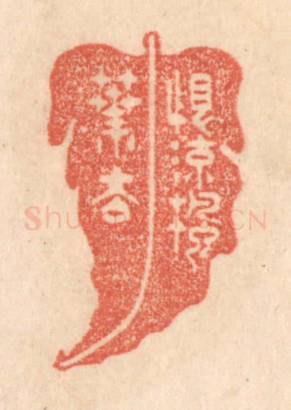 清 梁登庸篆 篆刻印章作品《恨流枫叶去》