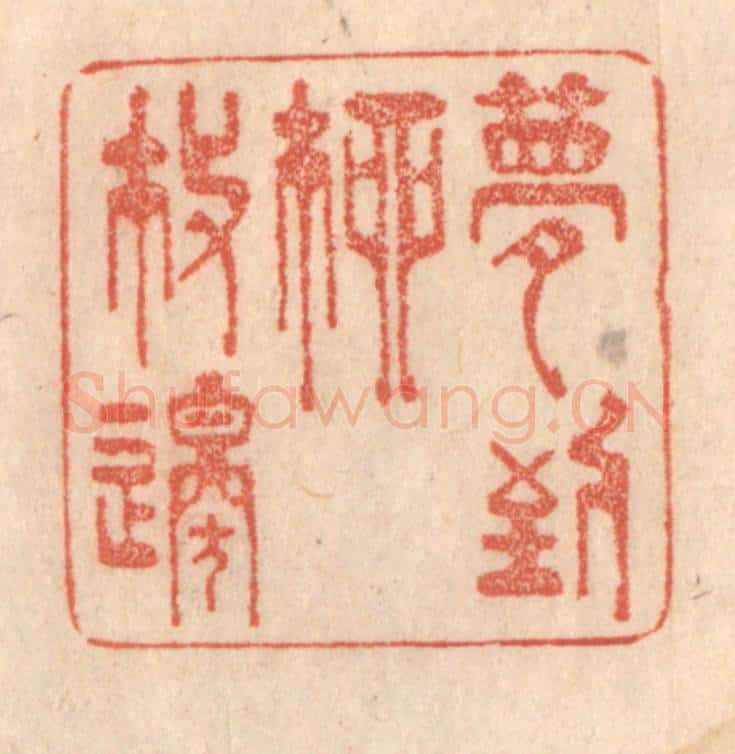 清 梁登庸篆 篆刻印章作品《梦到柳枝邉》