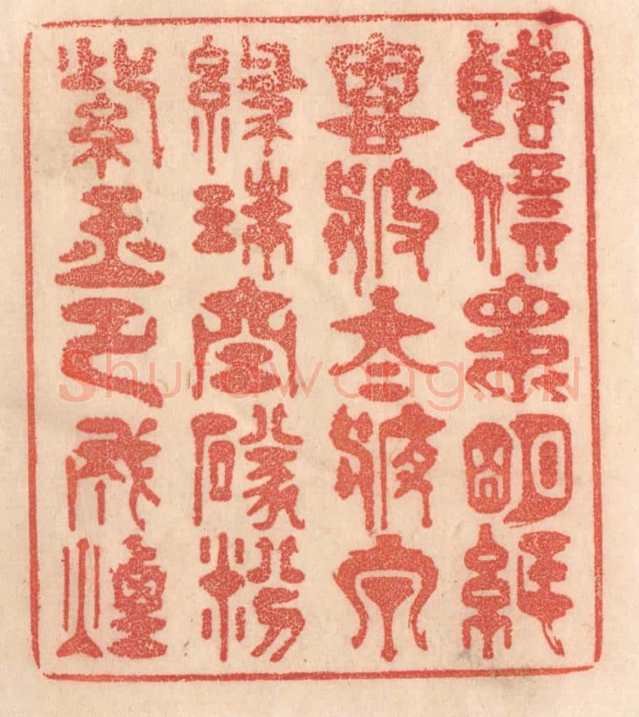 清 梁登庸篆 篆刻印章作品《声价昆明纸,恩波太液泉。绿珠空坠纷,紫玉已成烟。》