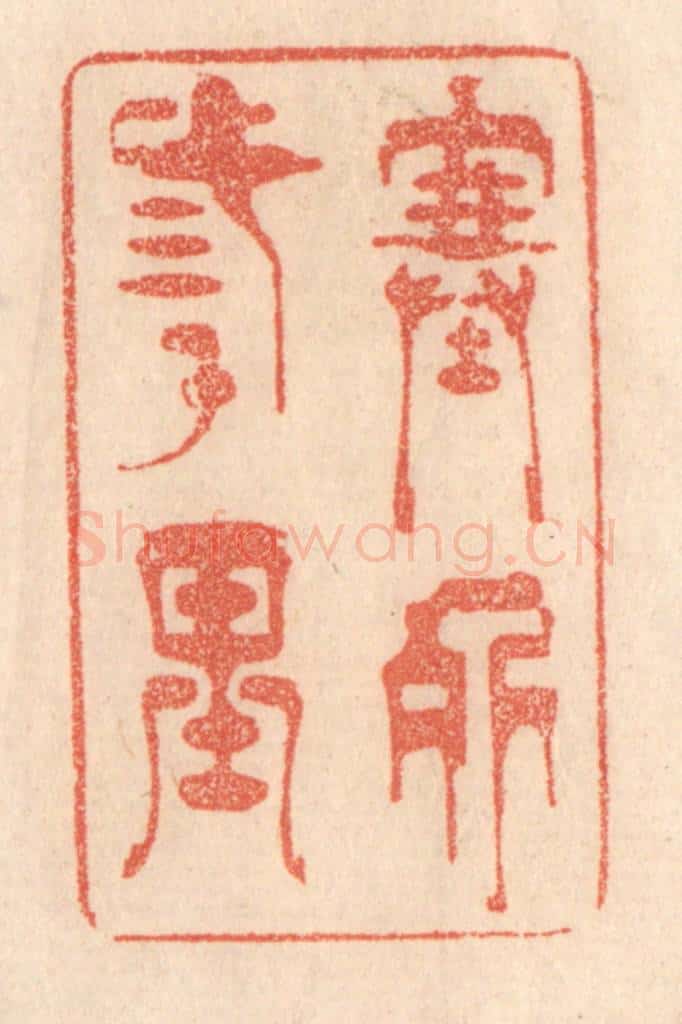 清 梁登庸篆 篆刻印章作品《塞外三千里》