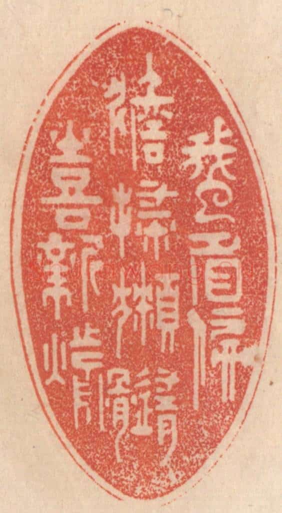 清 梁登庸篆 篆刻印章作品《蛾眉偏淡扫，獭髓喜新煎》