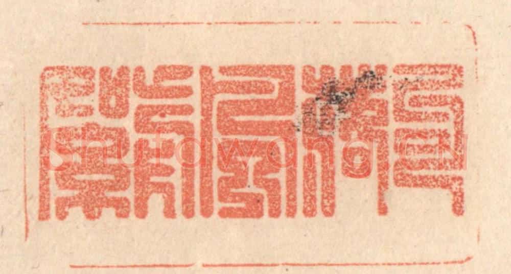清 梁登庸篆 篆刻印章作品《句落风前絮》