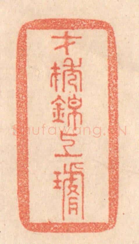 清 梁登庸篆 篆刻印章作品《才抽锦上璇》