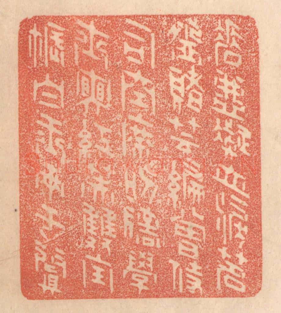 清 梁登庸篆 篆刻印章作品《唾壶凝血泪，茗盌赌芸编。曾侍司空席，叨陪学士眠。红芙双宝帐，白玉两于阗。》