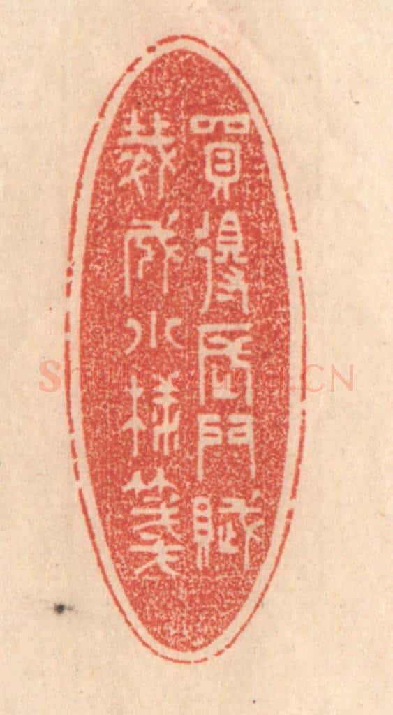 清 梁登庸篆 篆刻印章作品《买得长门赋,裁成小样笺》