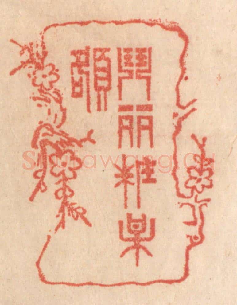 清 梁登庸篆 篆刻印章作品《闘䴡妆梅额》