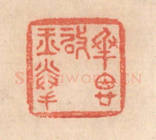 清 梁登庸篆 篆刻印章作品《承恩启玉拳》