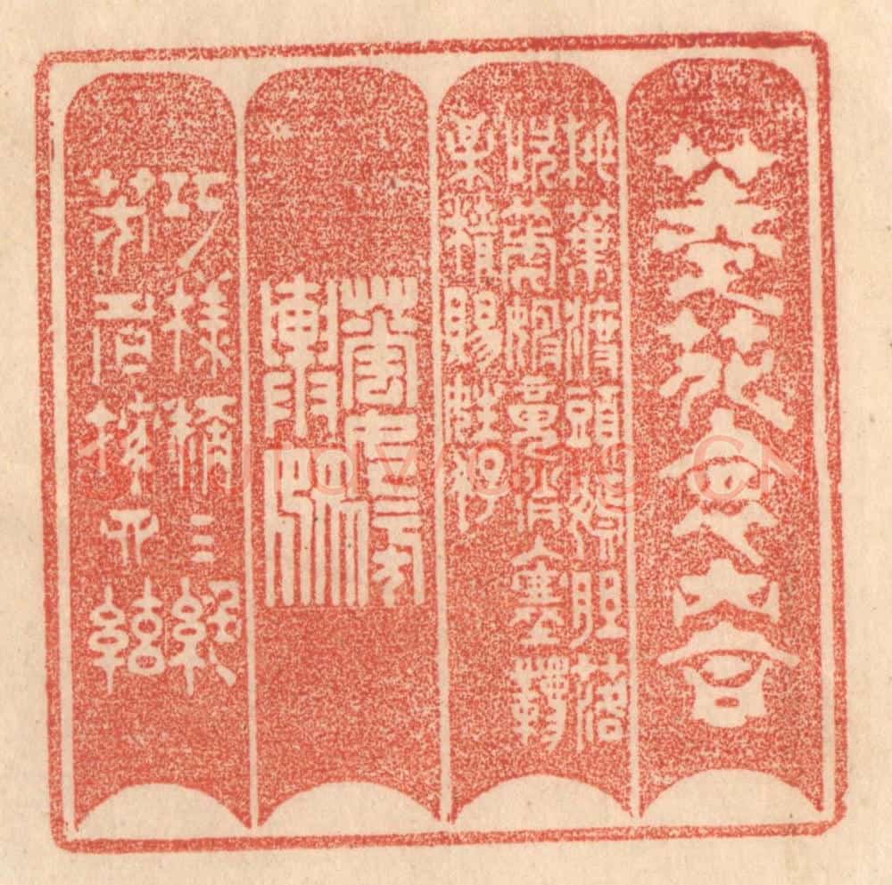 清 梁登庸篆 篆刻印章作品《菱花怀内合,桃叶渡头嫣。胆落吹箎婢,魂消入塞韀。梅精赐姓好,花女傍舆妍。巧样称三绝,芳名按四弦。》