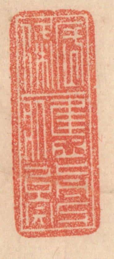清 梁登庸篆 篆刻印章作品《长条应剪矣》