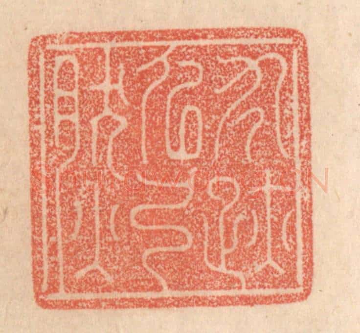 清 梁登庸篆 篆刻印章作品《寸迹似弓然》