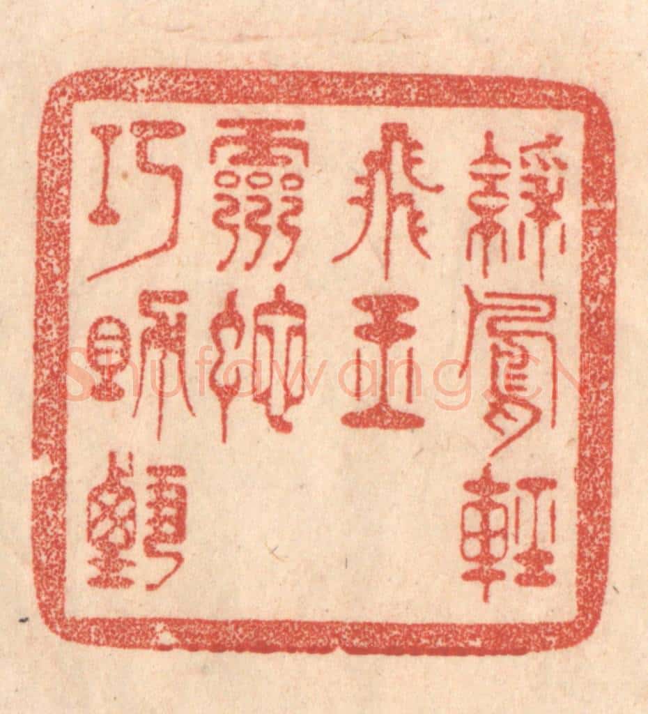 清 梁登庸篆 篆刻印章作品《彩凤轻飞玉,灵蛇巧助甄。》