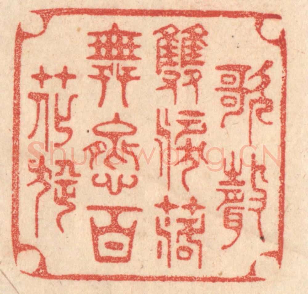 清 梁登庸篆 篆刻印章作品《歌声双泪落，舞态百花旋。》