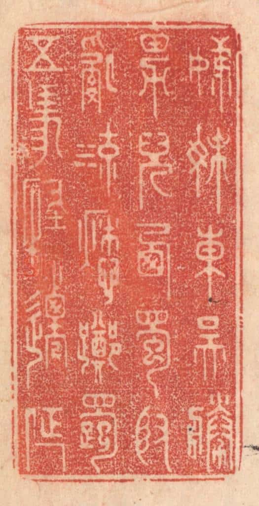 清 梁登庸篆 篆刻印章作品《姊妹东吴胜,男儿西蜀贤。乱流愁踯躅,五马怪迁延。》