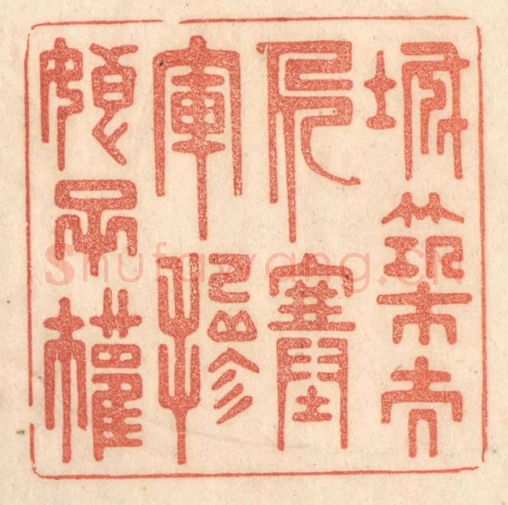 清 梁登庸篆 篆刻印章作品《城筑夫人塞，军掺娘子权。》