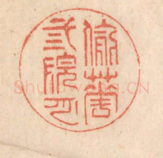 清 梁登庸篆 篆刻印章作品《偷花三院月》