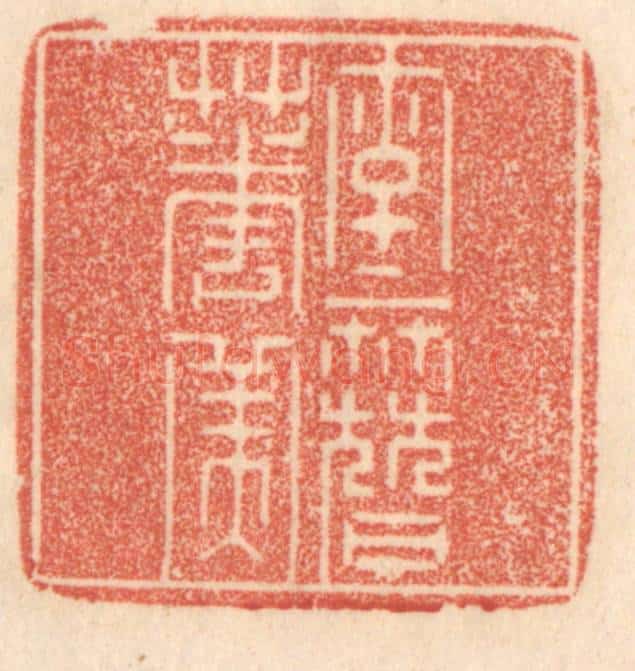 清 梁登庸篆 篆刻印章作品《字字簮花美》