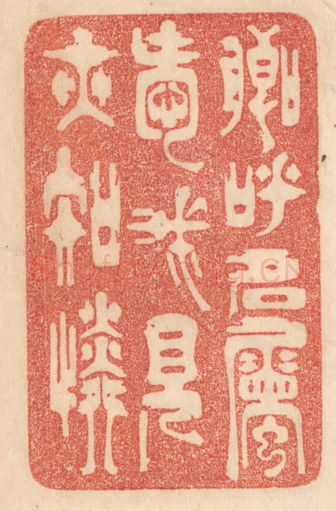 清 梁登庸篆 篆刻印章作品《卿呼名属爱，我见亦知怜。》