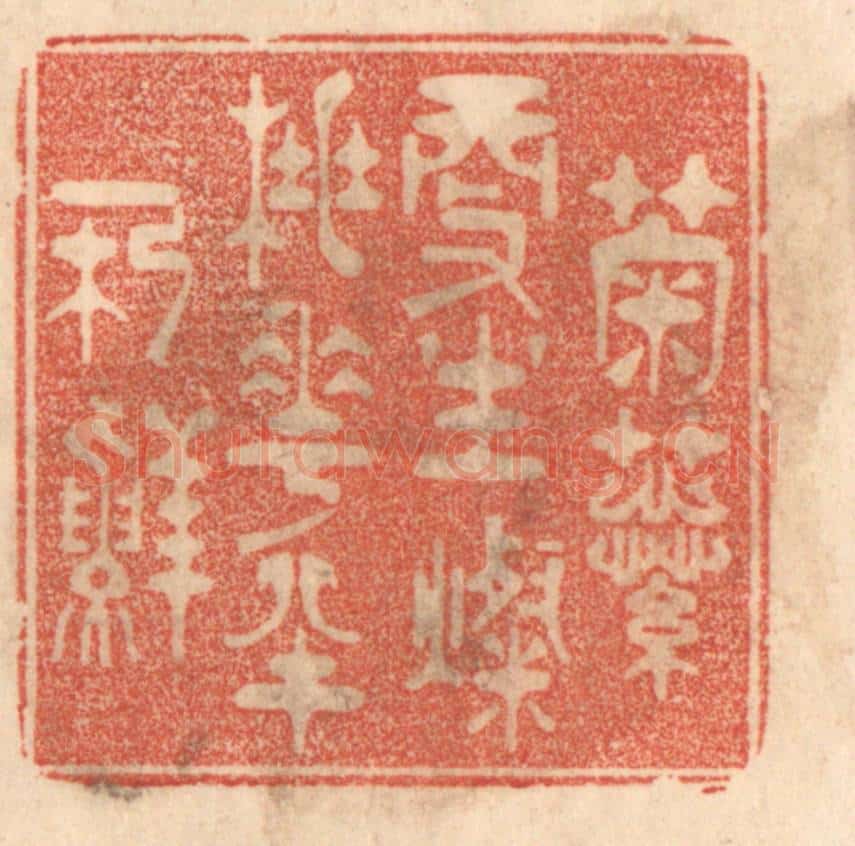 清 梁登庸篆 篆刻印章作品《菊蕊更生灿，桃花半朶鲜。》