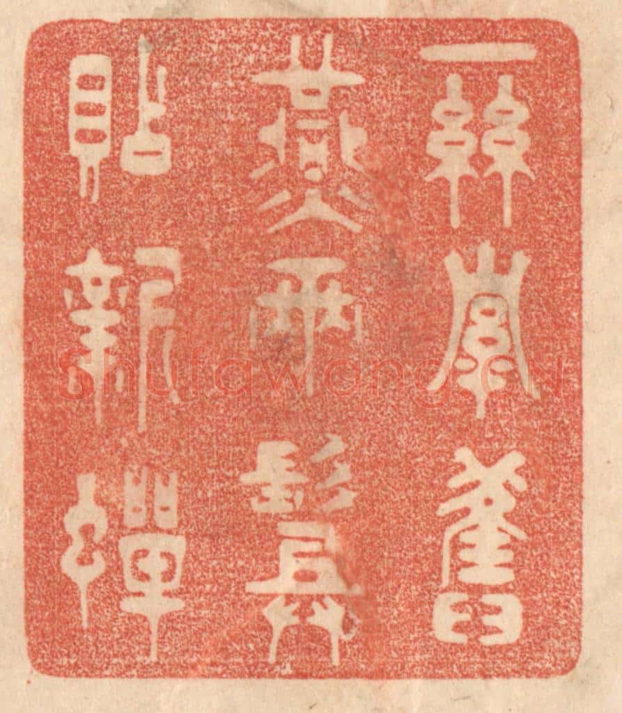 清 梁登庸篆 篆刻印章作品《一丝牵旧燕,两鬓贴新蝉。》