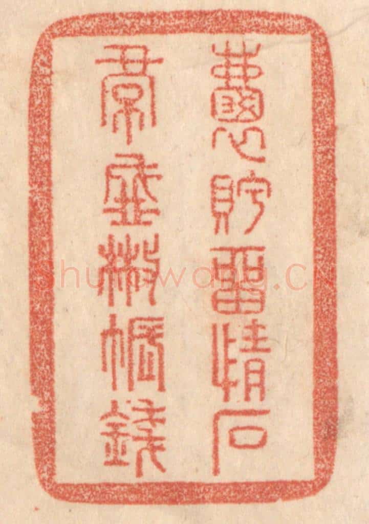 清 梁登庸篆 篆刻印章作品《嚢眝㽞情石，裙盛撒帐钱。》