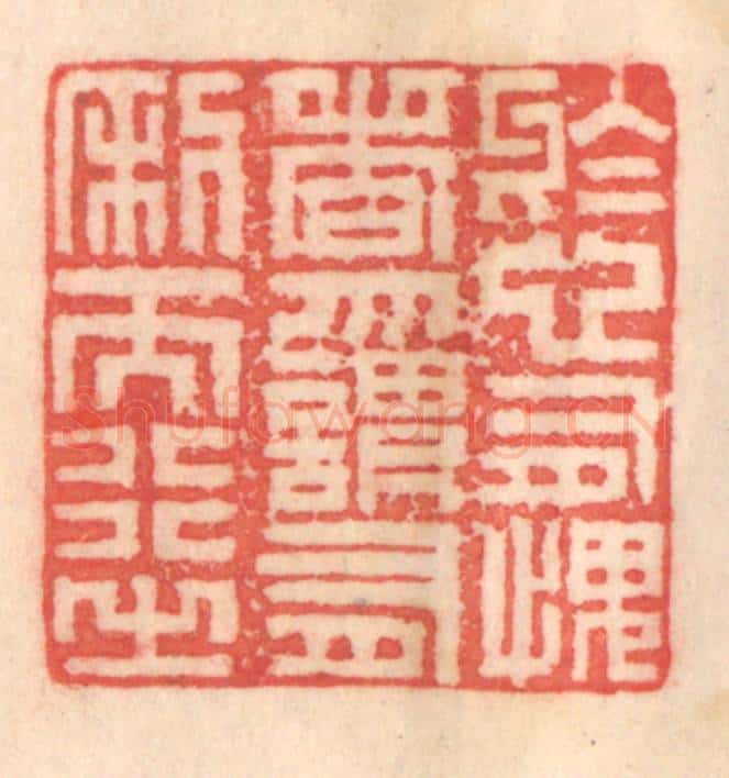 清 程得寿篆 篆刻印章作品《于心有愧者,勿谓有利而行之》