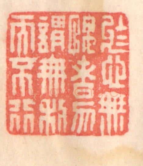 清 程得寿篆 篆刻印章作品《于心无愧者,勿谓无利而不行》