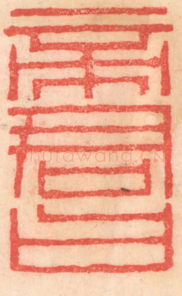 清 程得寿篆 篆刻印章作品《帝君曰》