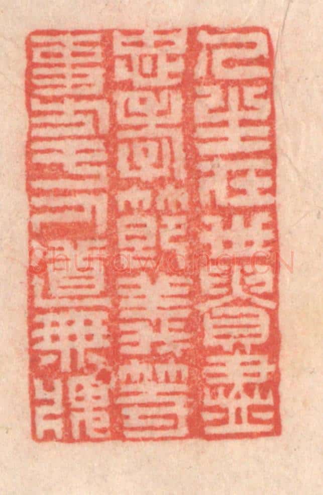 清 程得寿篆 篆刻印章作品《人生在世，贵尽忠孝节义等事，方于人道无愧》