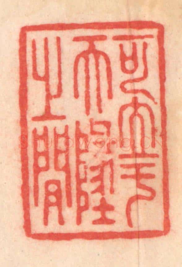 清 程得寿篆 篆刻印章作品《可立于天地之间》