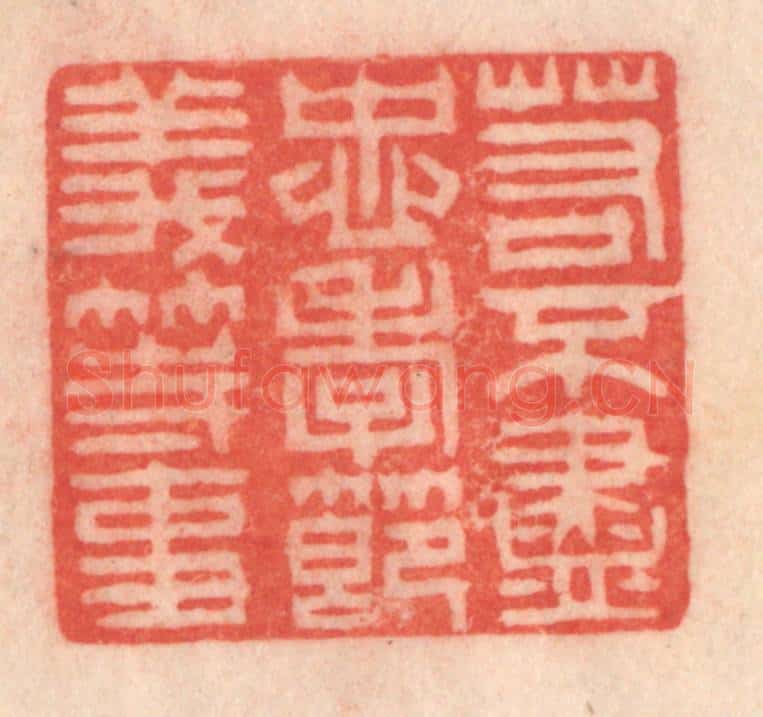 清 程得寿篆 篆刻印章作品《若不尽忠孝节义等事》