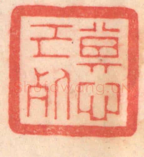 清 程得寿篆 篆刻印章作品《其心已死》